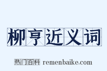 柳亨近义词是什么意思的图片